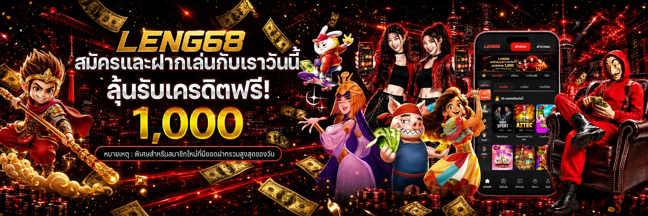 ภาพ LENG68 สล็อต ค่ายเกม และระบบฝากถอนออโต้