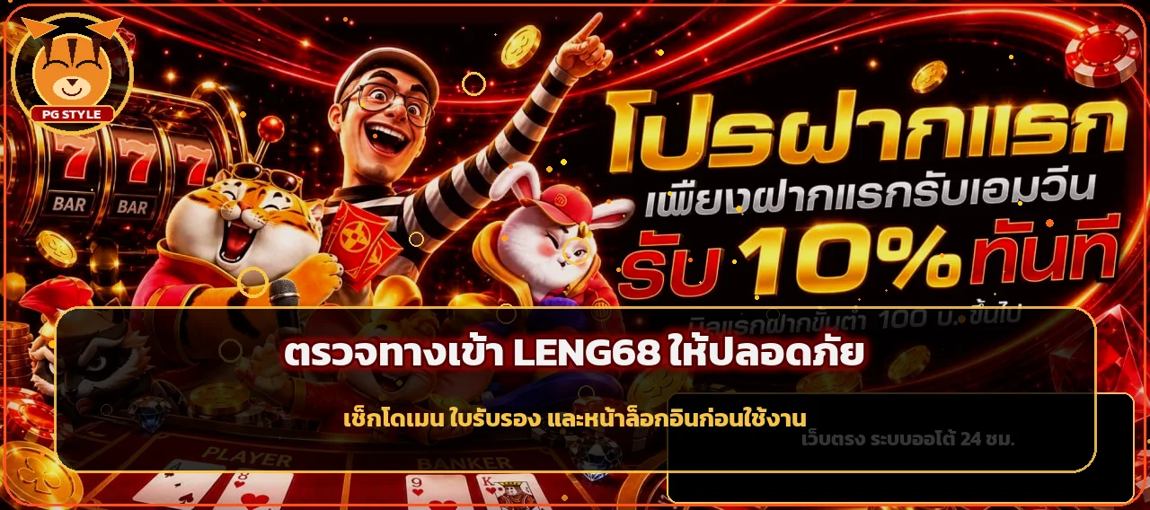 LENG68 วิธีตรวจทางเข้าเว็บให้ปลอดภัยก่อนล็อกอิน