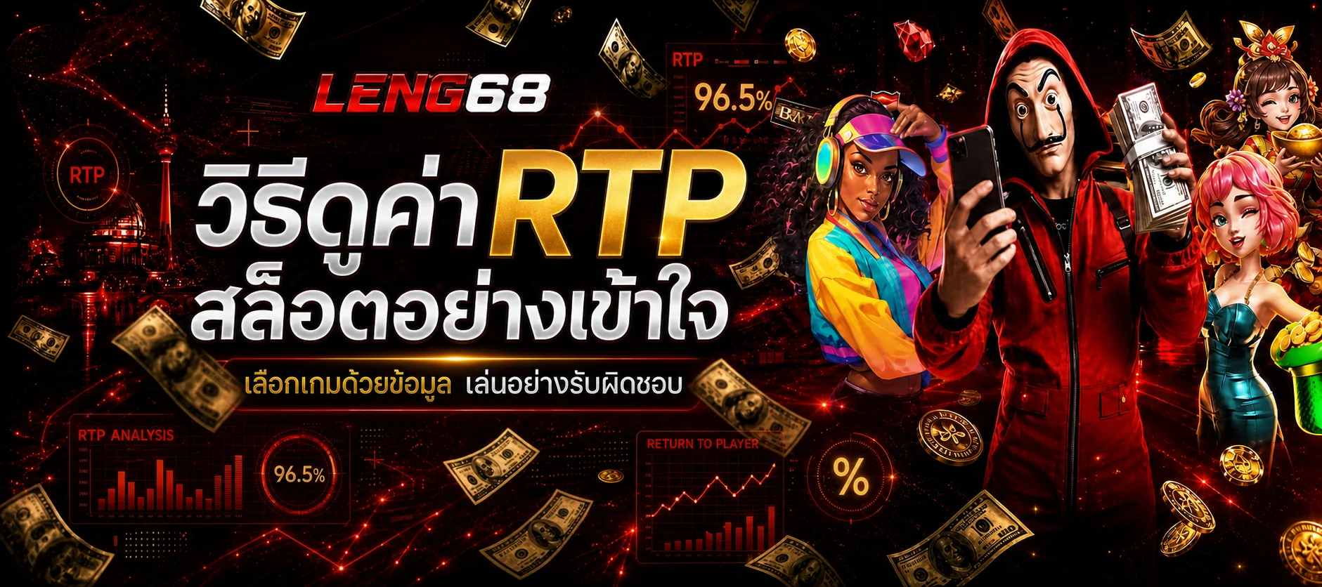 LENG68 วิธีดูค่า RTP สล็อต เลือกเกมด้วยข้อมูล