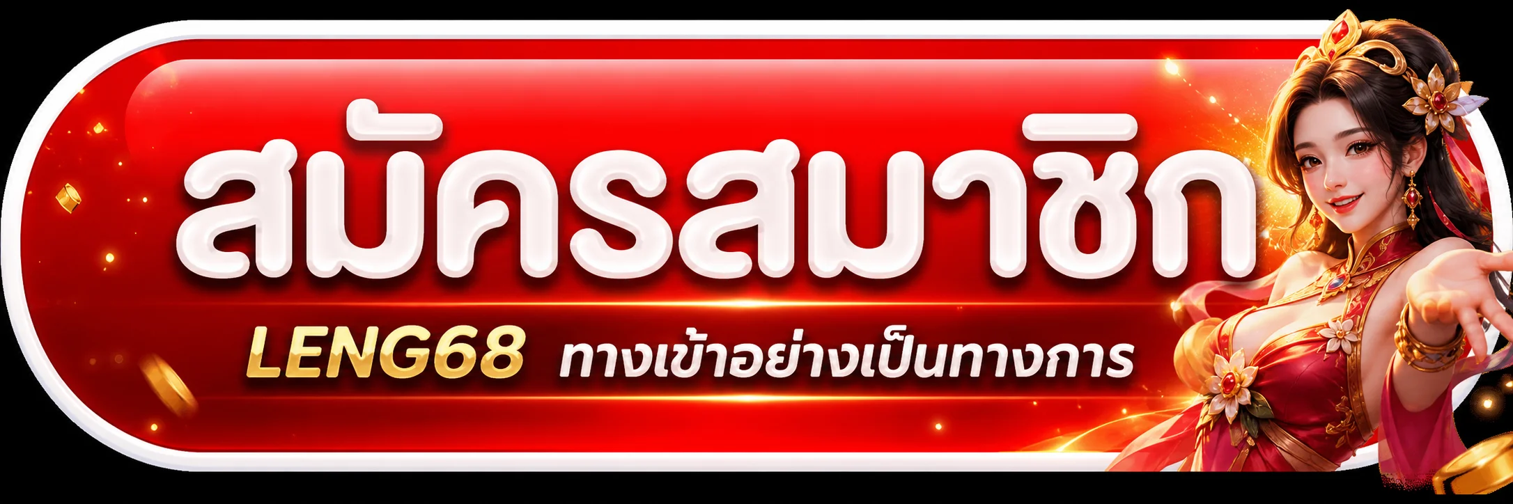 แบนเนอร์ LENG68 ทางเข้าเว็บไซต์หลักที่ปลอดภัย